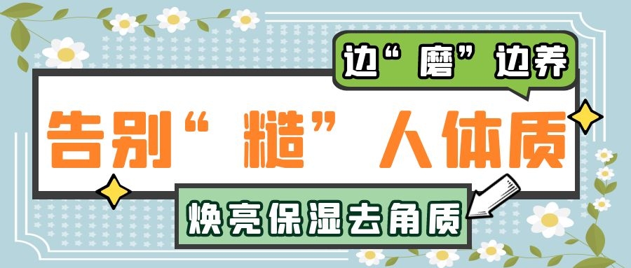 邊“磨”邊養(yǎng)，告別“糙”人體質(zhì)