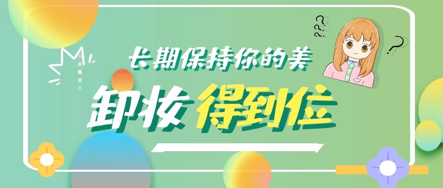 卸妝得到位，護(hù)膚才能不白費(fèi)