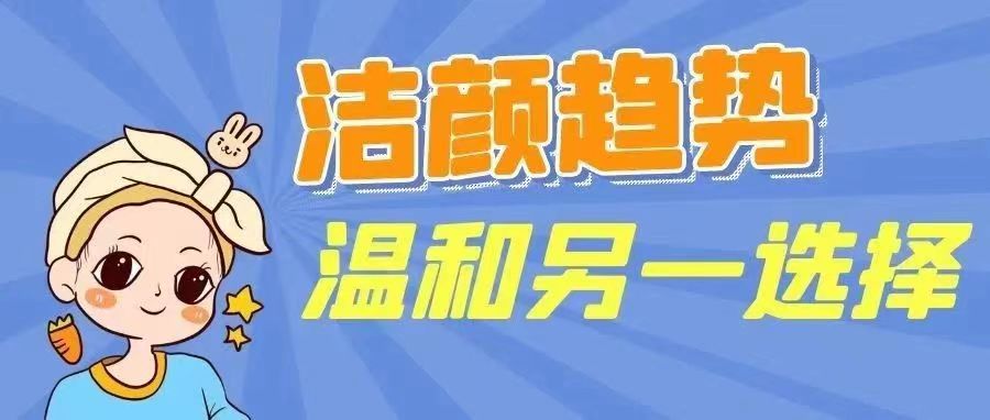 潔面產(chǎn)品形態(tài)趨勢分享&溫和潔面只知道氨基酸？告訴你另一新選擇