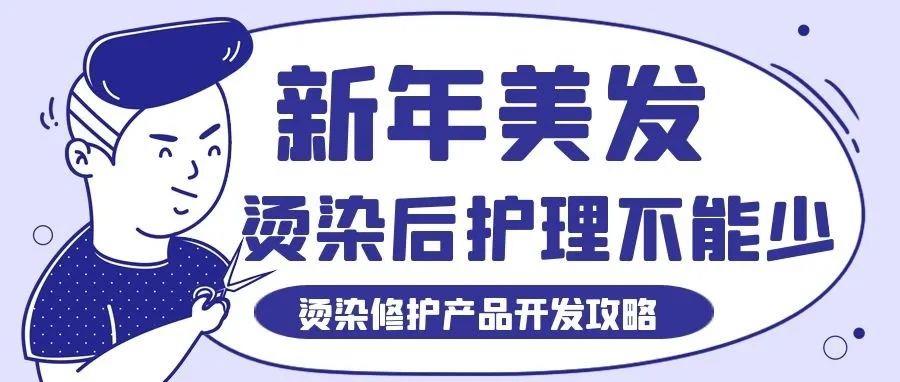 新年美發(fā)后，護(hù)理不能少！——燙染受損修護(hù)攻略