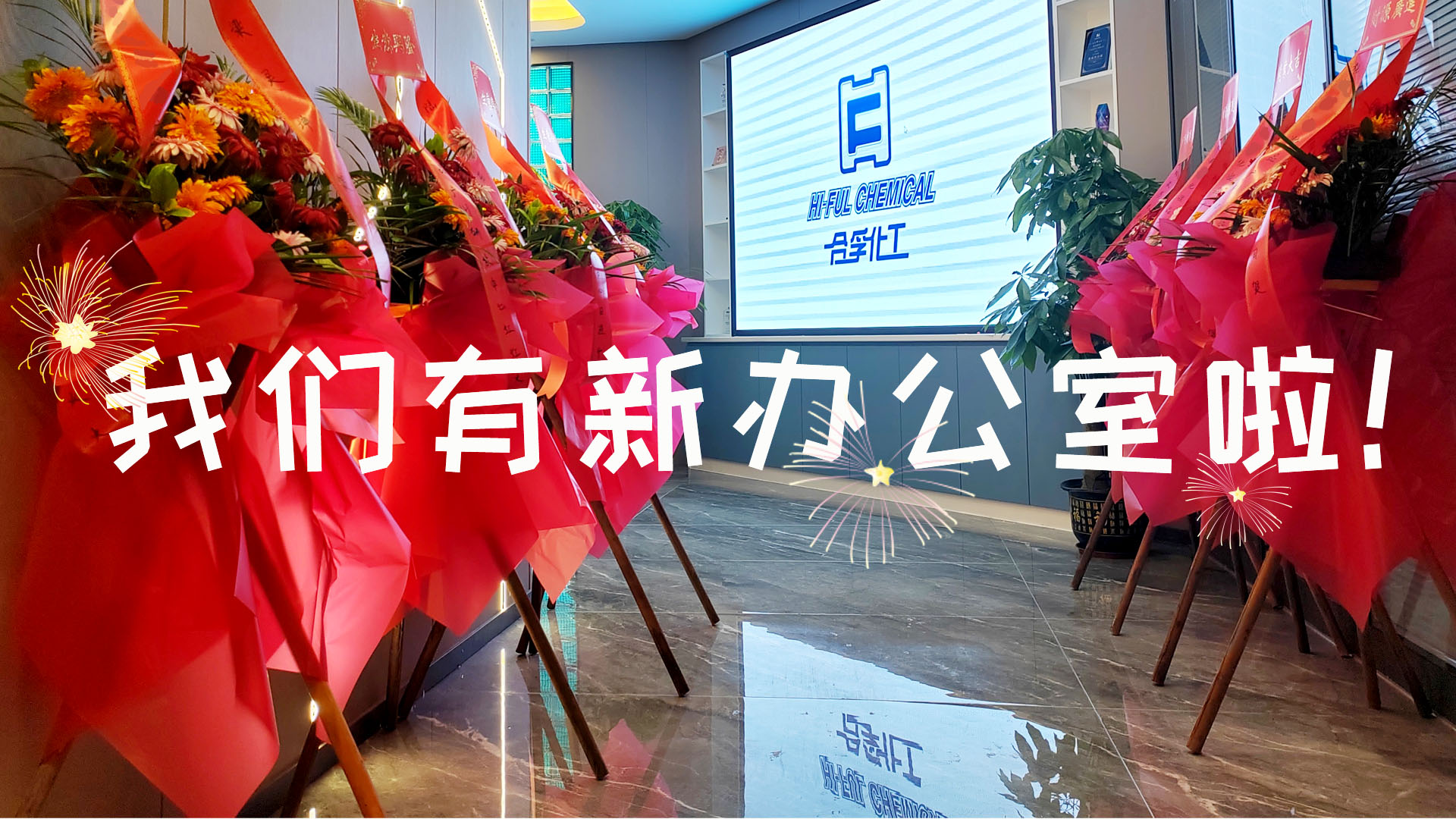 我們有新辦公室啦！