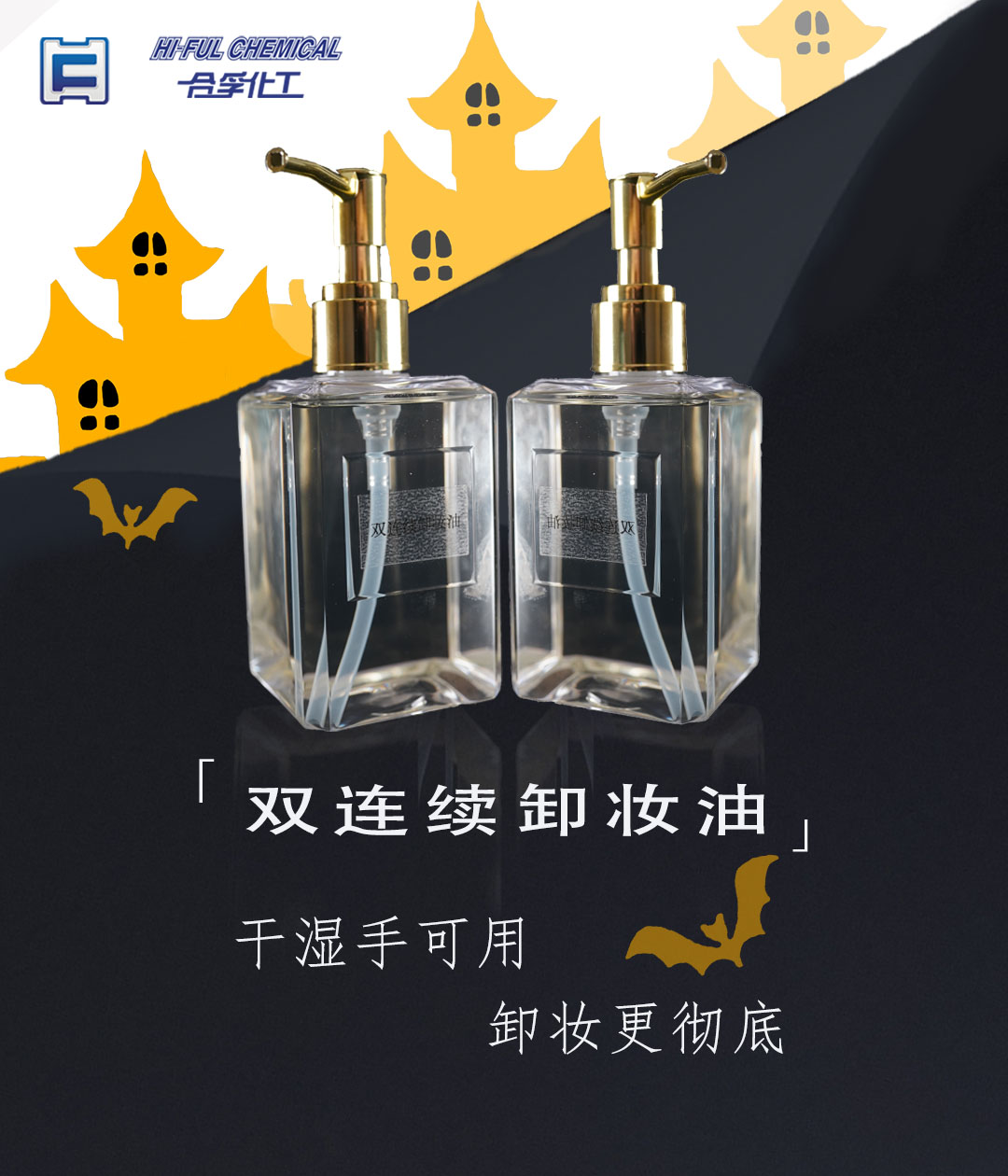 雙連續(xù)卸妝油：干濕手可用，卸妝更徹底