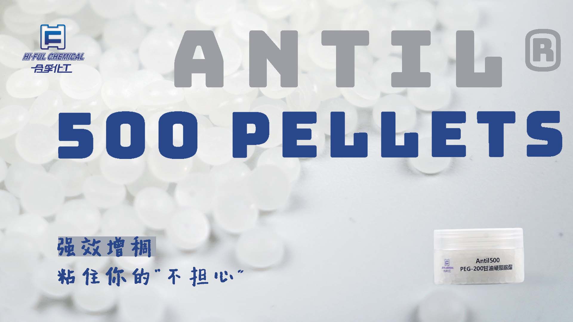 ANTIL? 500 PELLETS，強(qiáng)效增稠，粘住你的“不擔(dān)心”