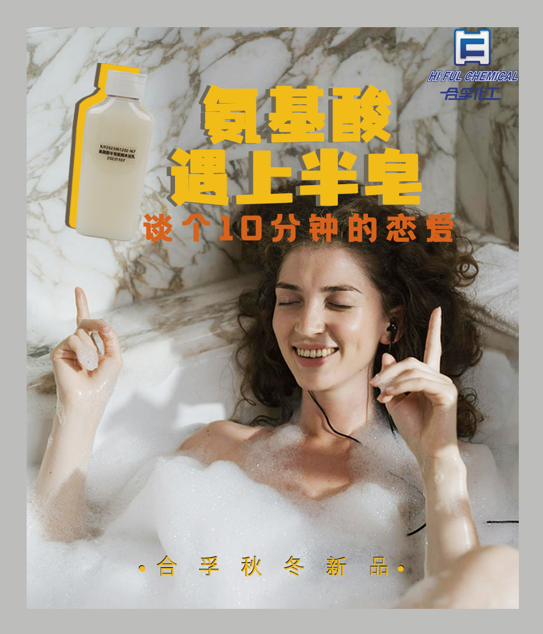 氨基酸遇上半皂，合孚秋冬新品