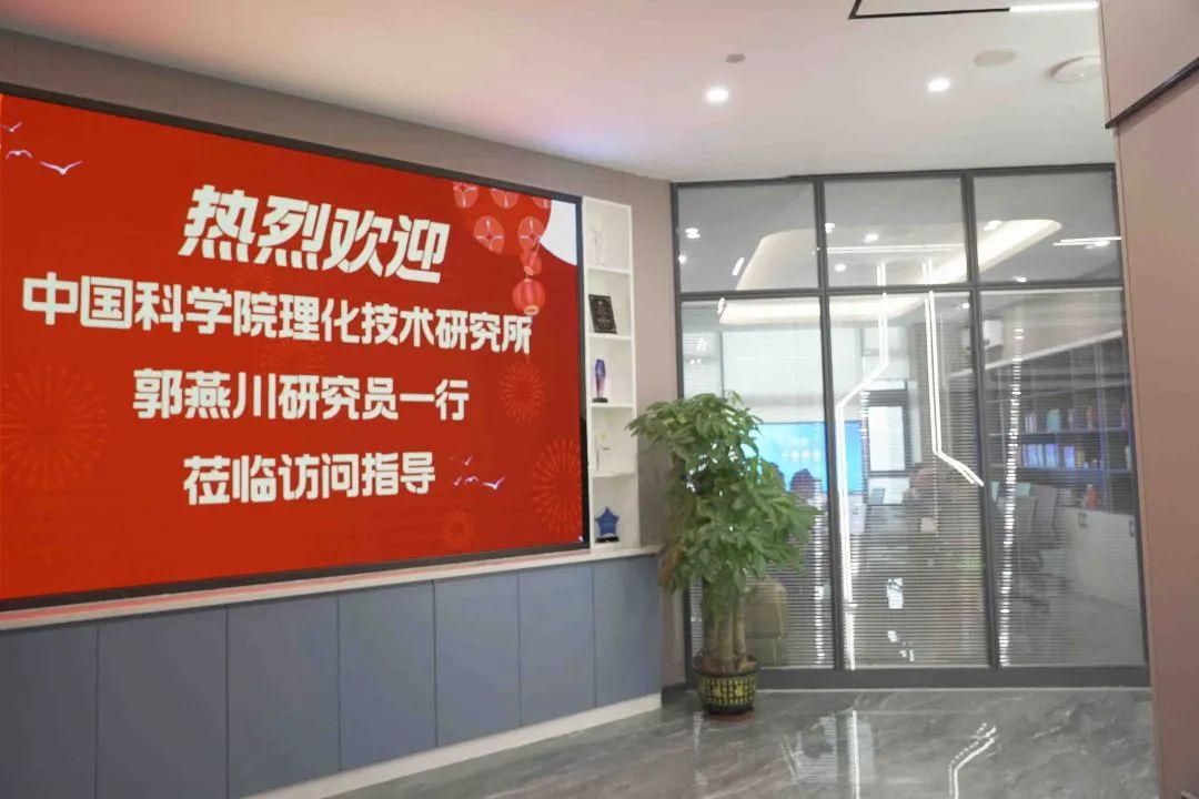 熱烈歡迎中國科學院理化技術研究所郭燕川研究員一行蒞臨訪問指導