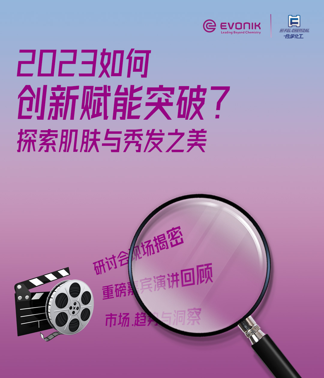 2023如何創(chuàng)新賦能突破，探索肌膚與秀發(fā)之美？