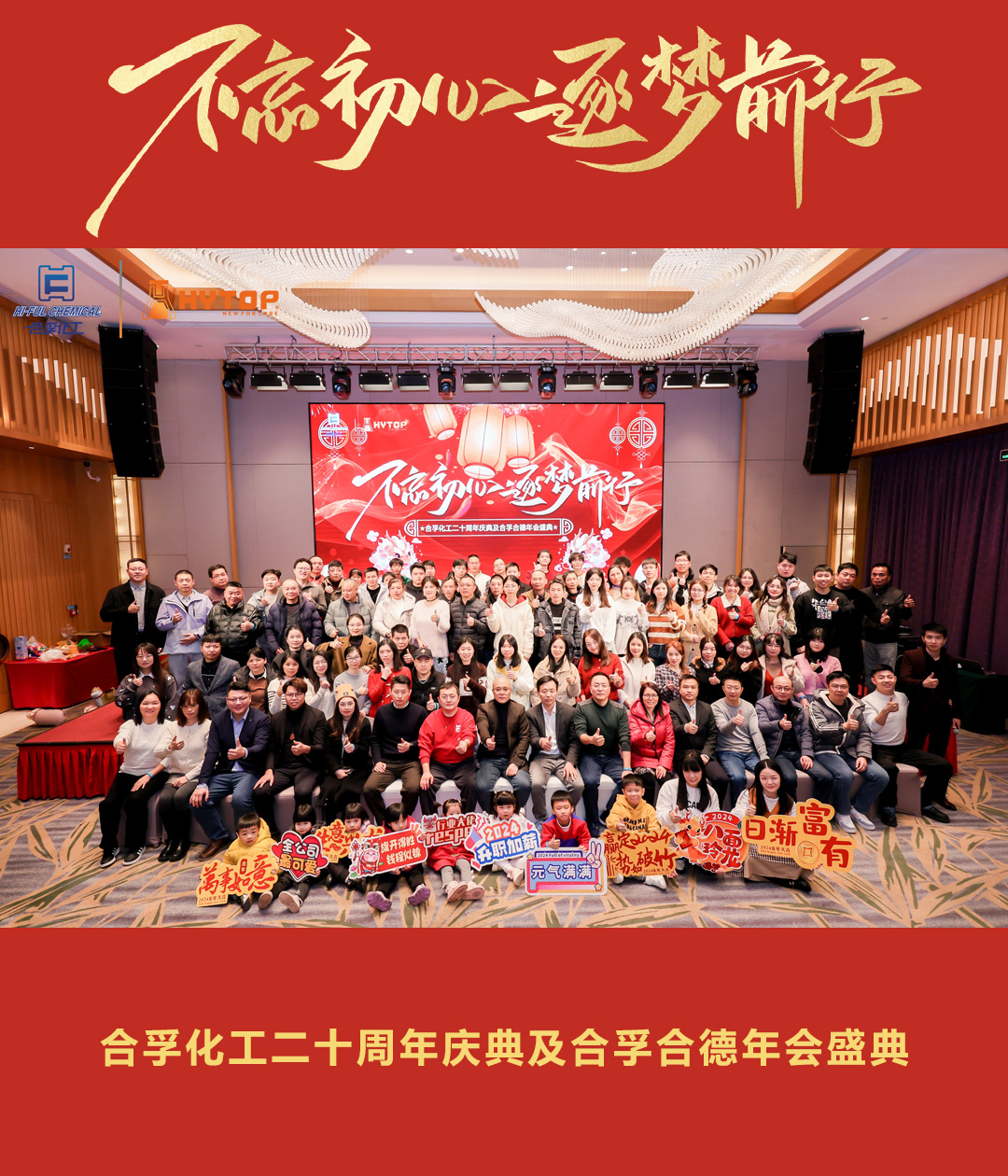 合孚化工二十周年慶典及合孚合德年會(huì)盛典圓滿舉辦成功