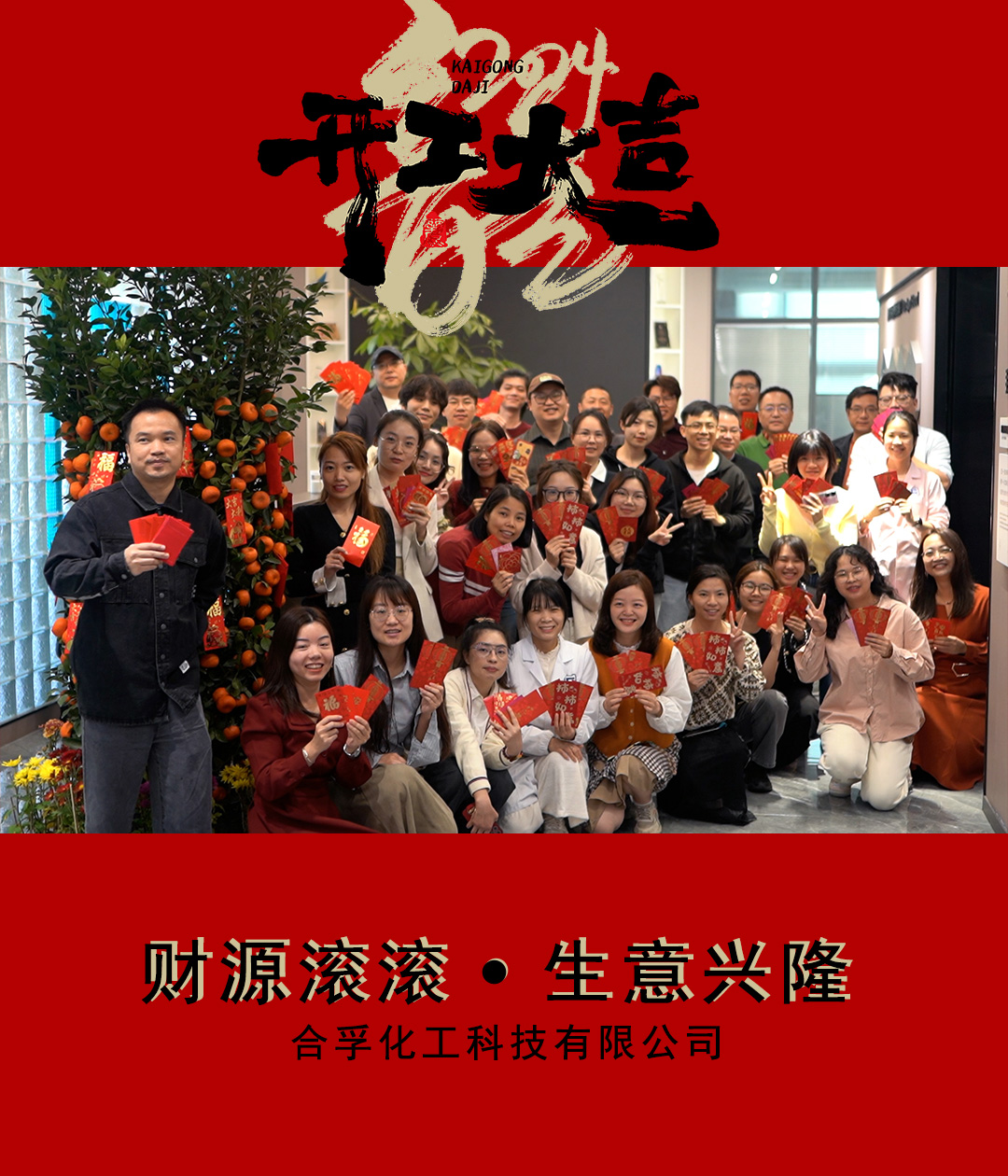 2024合孚化工開(kāi)工大吉！