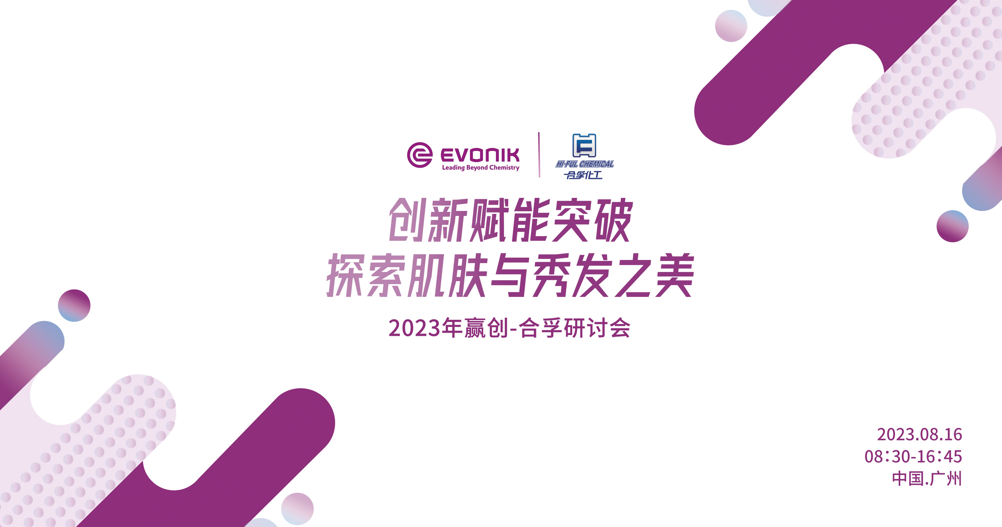 贏創(chuàng)&合孚-創(chuàng)新賦能突破，探索肌膚與秀發(fā)之美