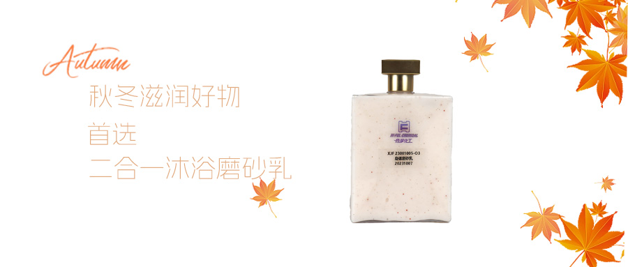 滋潤柔滑磨砂和豐盈泡沫不可同享？秋冬護理配方精選！