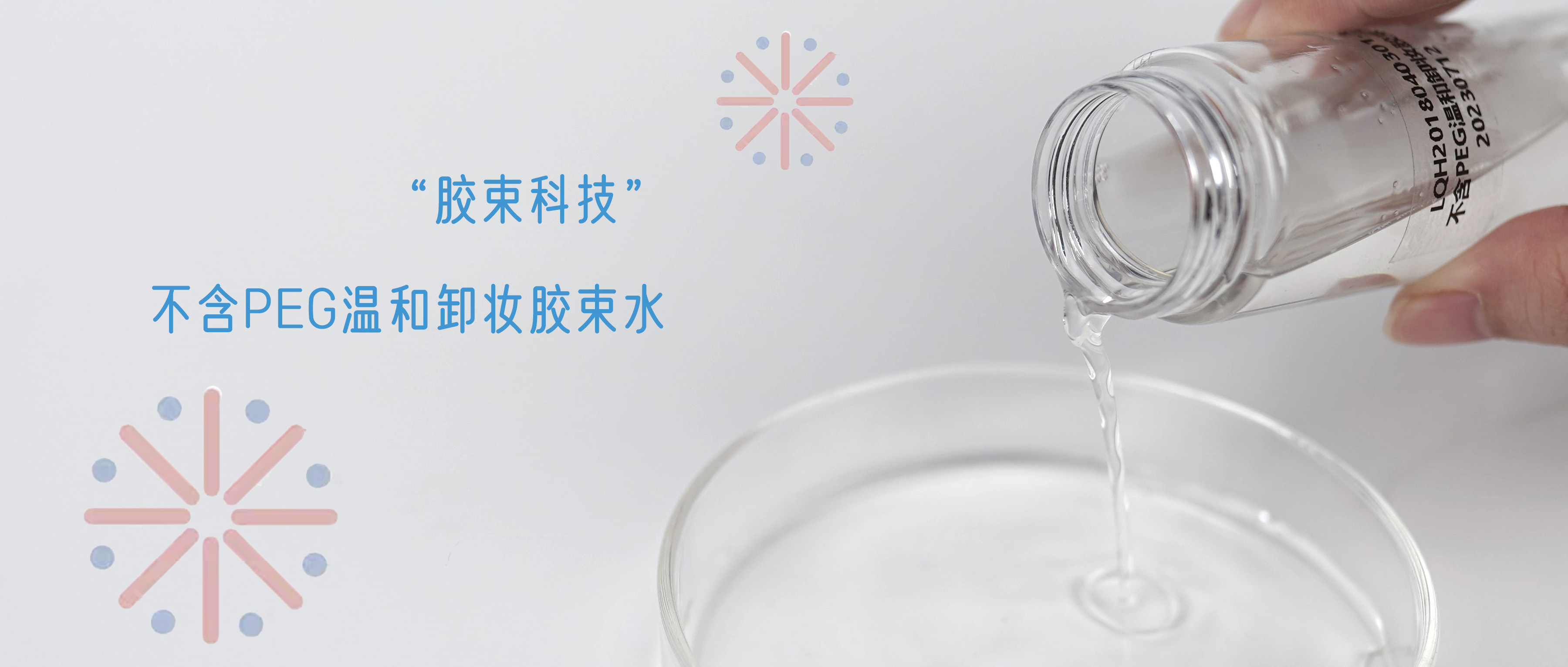 卸妝不對，顏值報廢，不含PEG的溫和卸妝膠束水配方，敏感肌速來圍觀~
