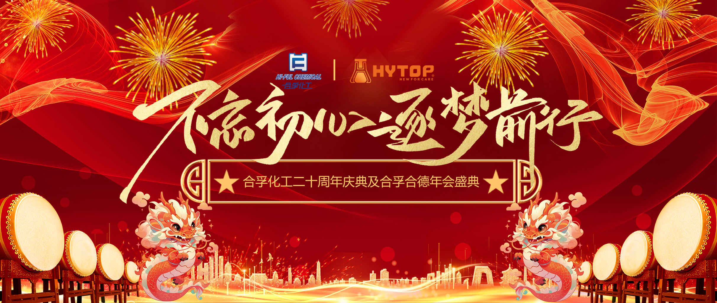 不忘初心 逐夢前行 | 企業(yè)20周年慶典暨年會