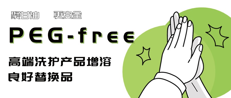 PEG free | 聚甘油系列——更適合高端護膚產(chǎn)品的天然增溶劑