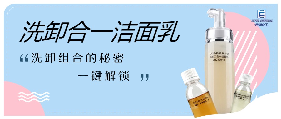 拯救脆皮敏感肌的洗卸二合一潔面 | 新型生物表活糖脂