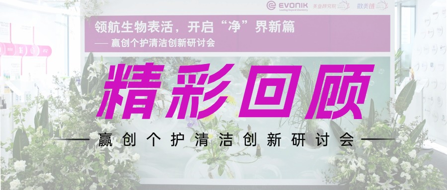 生物表活糖脂“凈”界領(lǐng)航 | 贏創(chuàng)個護清潔創(chuàng)新研討會
