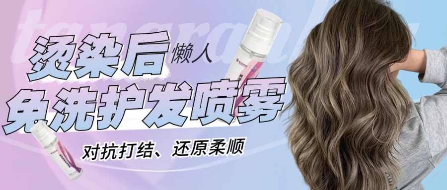 高考結(jié)束后，燙染護理時 | 免洗護發(fā)噴霧，清爽蓬松順滑，更適合夏天使用的護發(fā)產(chǎn)品