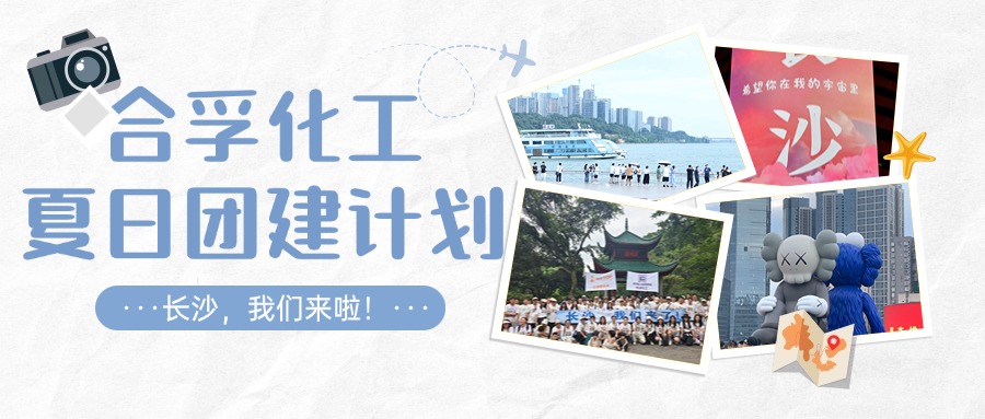 夏日團建 | 相約長沙 快樂充電