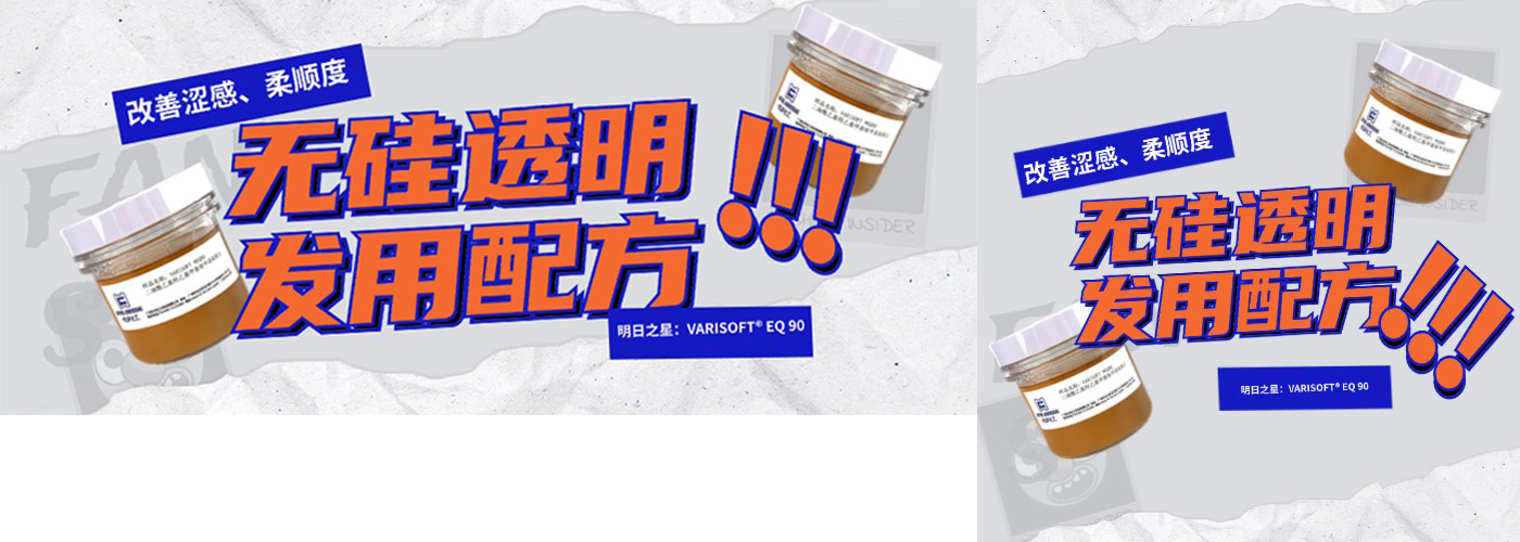 無硅透明洗發(fā)水也可以滋潤順滑易梳不打結(jié)？——贏創(chuàng)VARISOFT? EQ 90