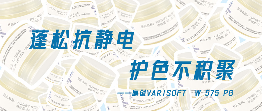 更適合細軟塌發(fā)質(zhì)的蓬松調(diào)理劑——贏創(chuàng)575PG：豐盈抗靜電，護色低積聚