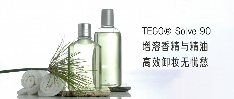 PEG free | TEGO? Solve 90 特溶香精與精油，溫和卸妝，強勢加入聚甘油合輯！