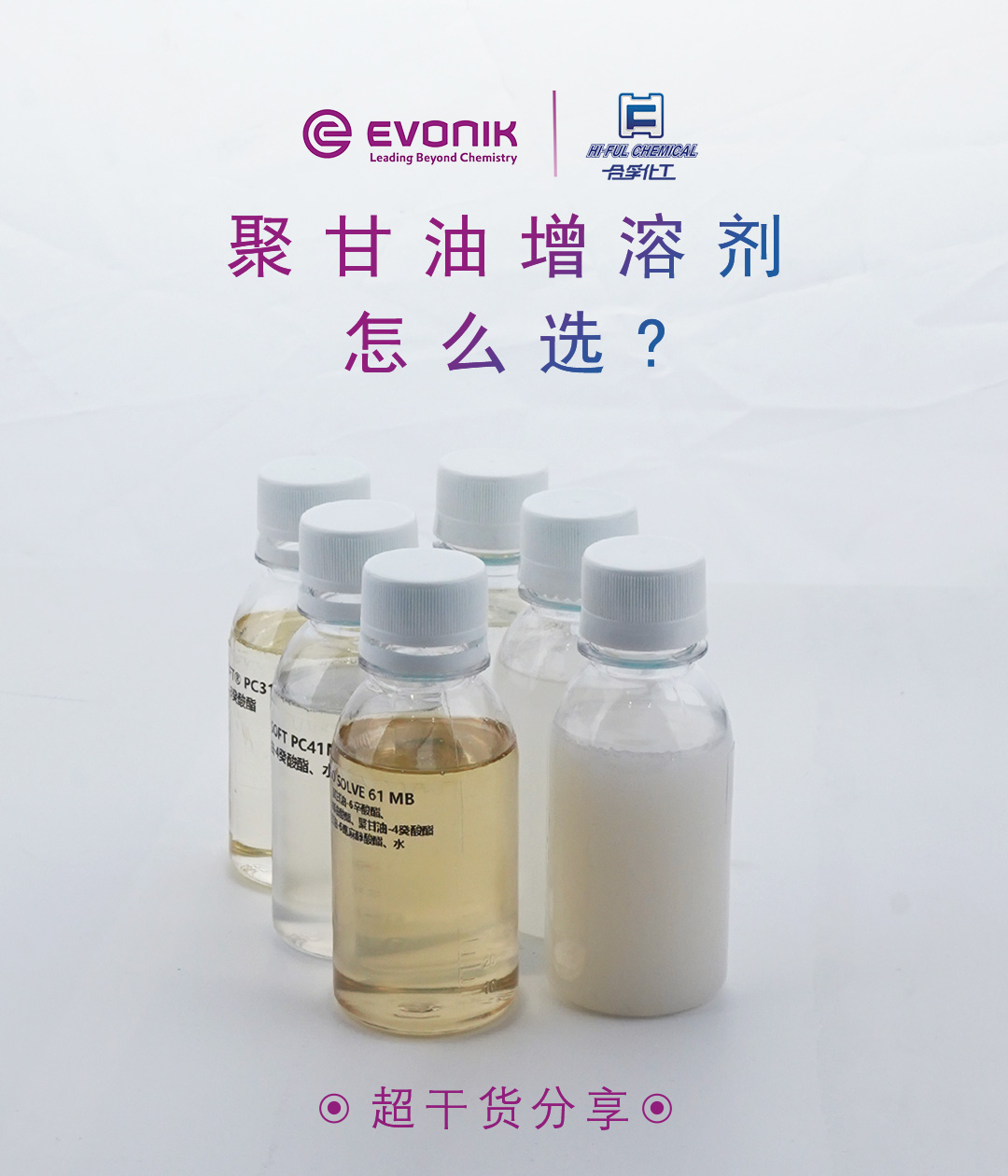 聚甘油類型的增溶劑不會選？快來圍觀這期贏創(chuàng)聚甘油類增溶劑盤點吧！