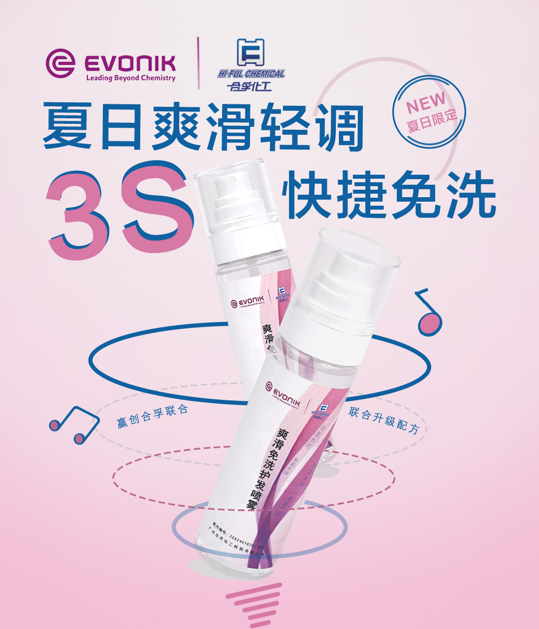 夏日爽滑輕調(diào)，3S快捷免洗