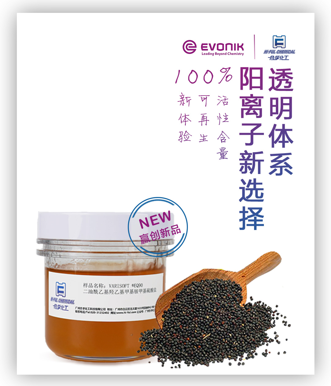 贏創(chuàng)新品VARISOFT? EQ 90值得你選擇！
