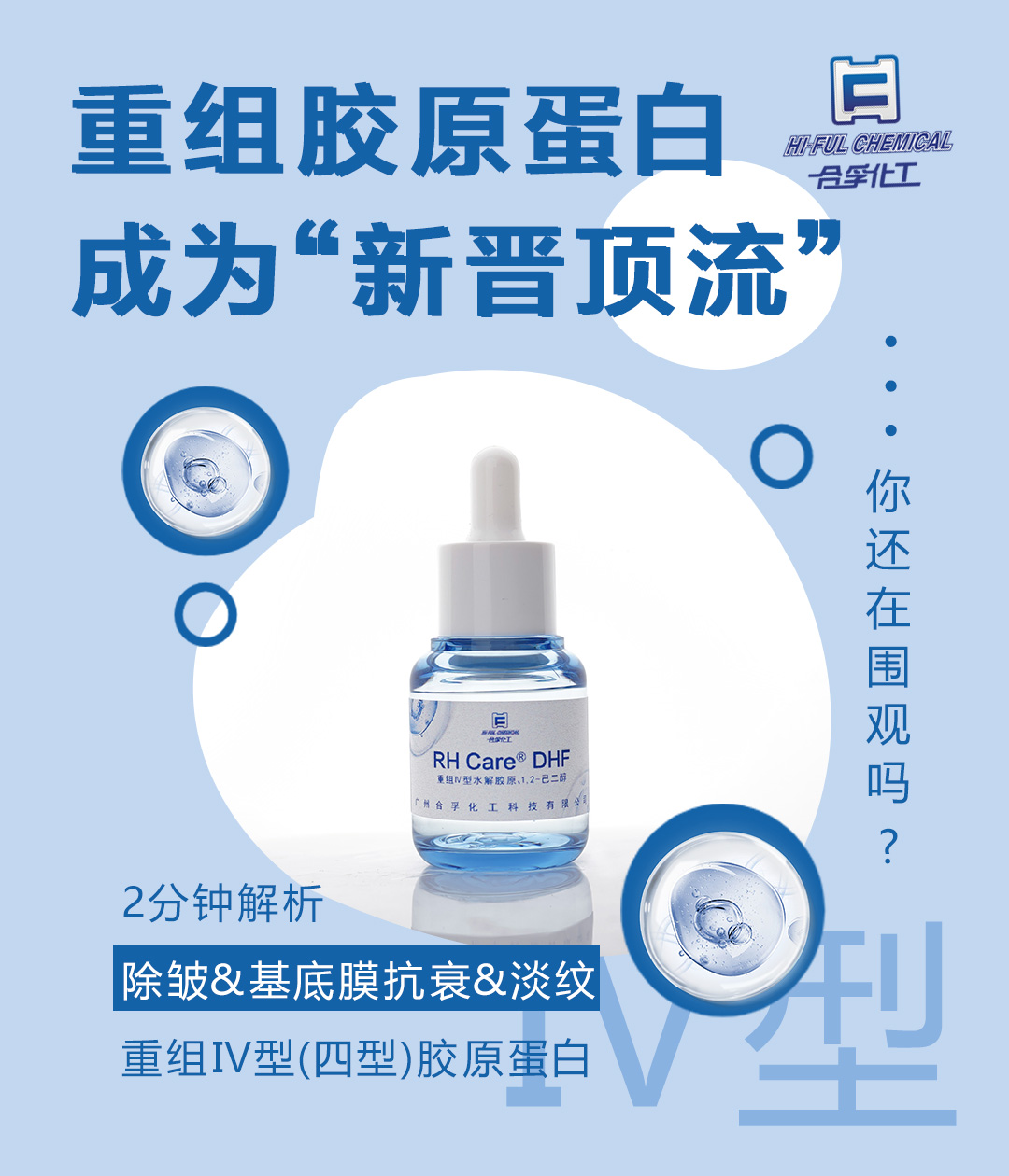 迪諾薇華“重組膠原蛋白”—RHCare? DHF，查看前沿抗衰方案！
